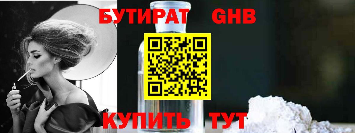 БУТИРАТ Butirat Назрань